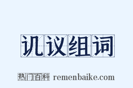 讥议组词是什么意思的图片